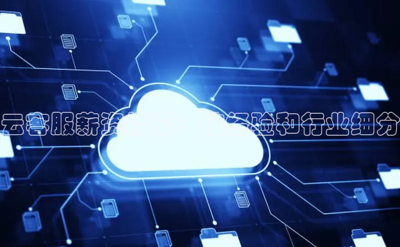 杏鑫是正规彩票平台吗百度翻译App云客服薪资指南：按经验和行业细分