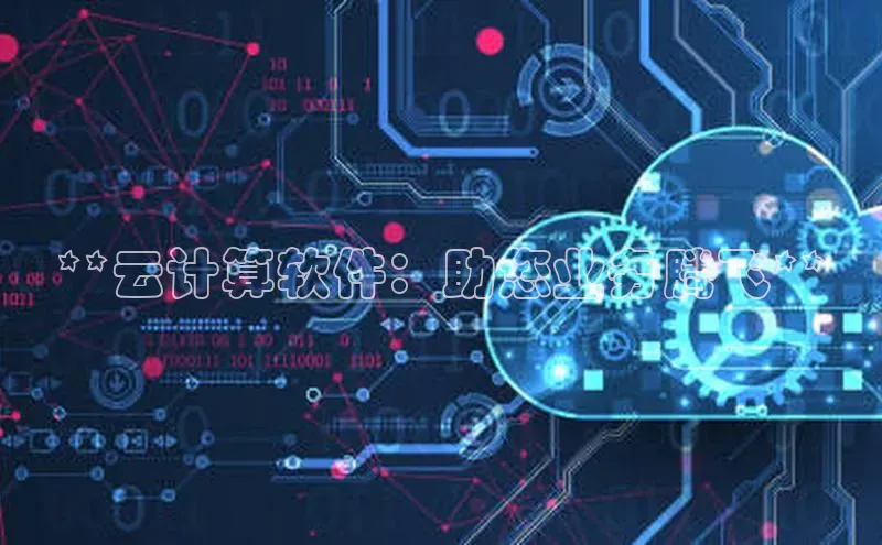 杏鑫注册地址百度智能门户**云计算软件：助您业务腾飞**