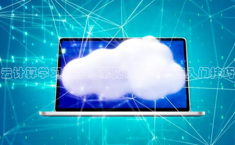 杏鑫是正规彩票平台吗百度翻译云计算学习指南：常见误解和快速入门技巧