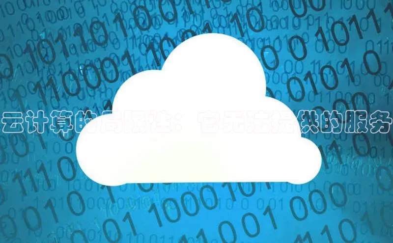 杏鑫平台开户百家号云计算的局限性：它无法提供的服务