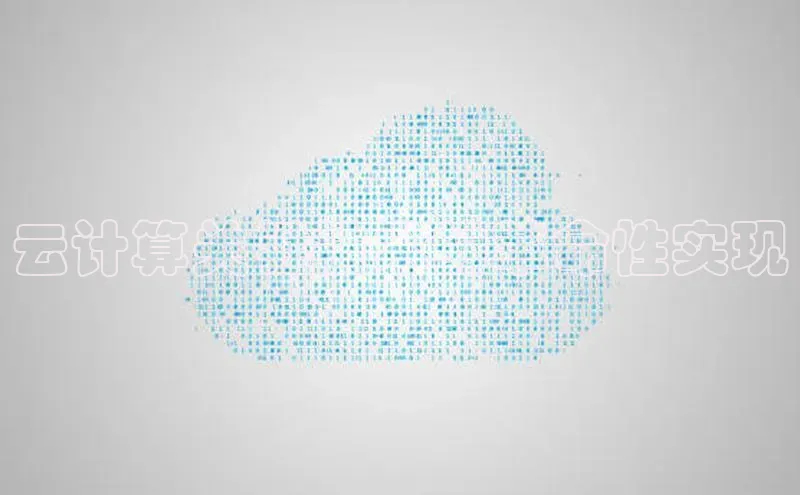 杏鑫新闻百度技术学院云计算关键技术的革命性实现