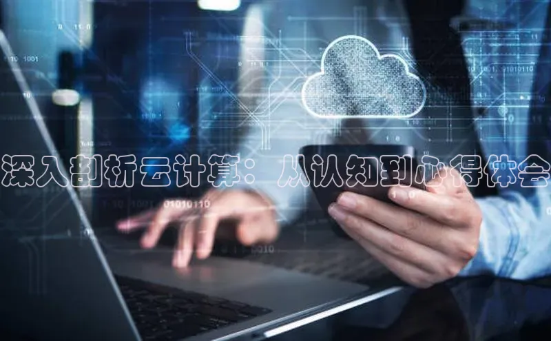 杏鑫注册地址百度智能门户深入剖析云计算：从认知到心得体会