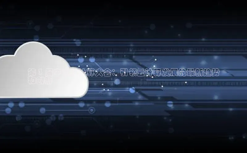 杏鑫注册开户中文在线第 3 届中国云计算大会：引领云计算发展的最新趋势
和创新