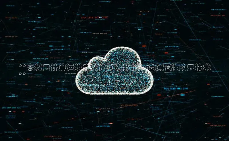 杏鑫彩票官网登录京东**高级云计算运维专家：加入我们打造颠覆性的云技术
**