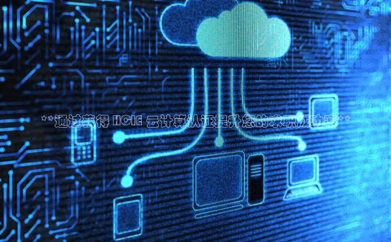 杏鑫平台登录地址百度人工翻译**通过获得 HCIE 云计算认证提升您的求职成功率**