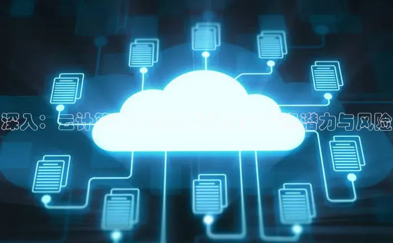 杏鑫平台登录地址百度手机输入法深入：云计算数字货币龙头股的投资潜力与风险