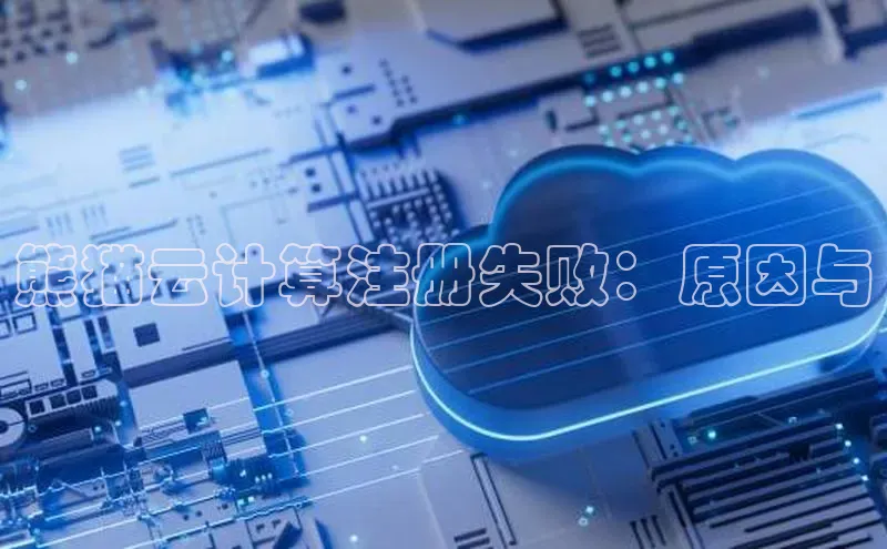 杏鑫彩票官网登录携程熊猫云计算注册失败：原因与