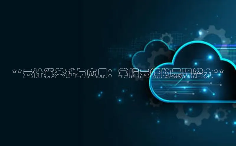 杏鑫平台开户猫眼**云计算基础与应用：掌握云端的无限潜力**