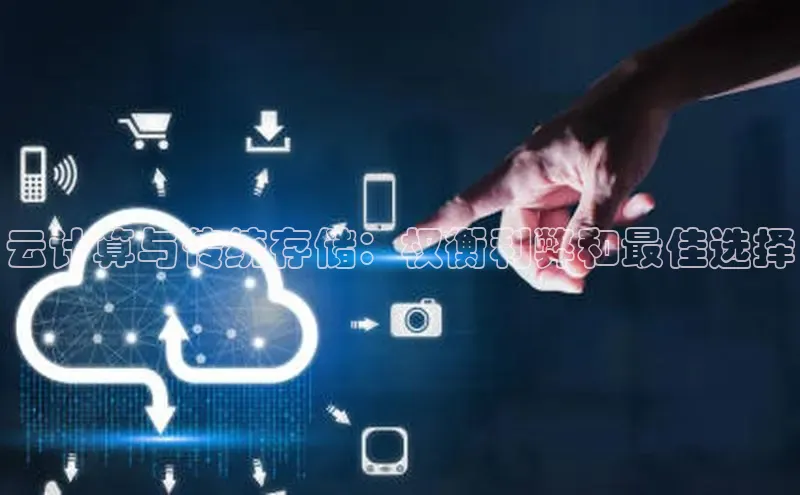 杏鑫平台线路测速百度信誉云计算与传统存储：权衡利弊和最佳选择