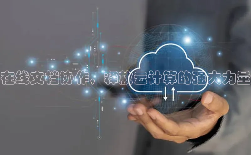 杏鑫是正规彩票平台吗江铃新能源在线文档协作，释放云计算的强大力量