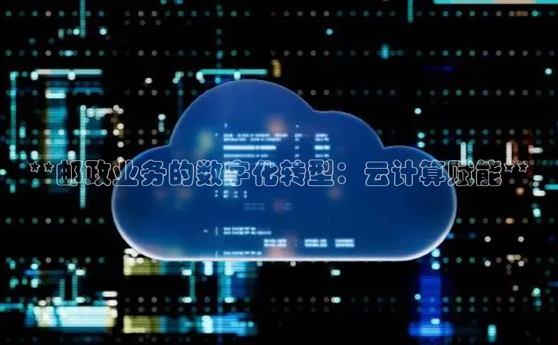 杏鑫注册登录代理挪威主权基金**邮政业务的数字化转型：云计算赋能**