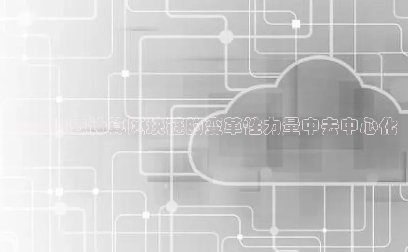 杏鑫平台开户58同城在金山云计算区块链的变革性力量中去中心化
