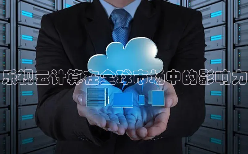 杏鑫是正规彩票平台吗小红书乐视云计算在全球市场中的影响力