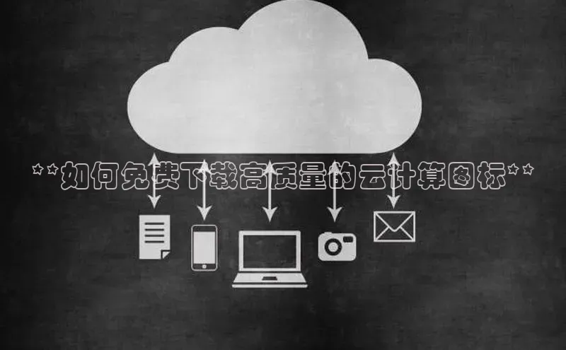 杏鑫是正规彩票平台吗小红书**如何免费下载高质量的云计算图标**