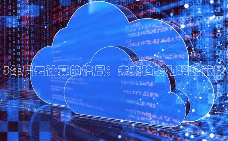 杏鑫新闻百度移动开放平台5年后云计算的格局：未来趋势和增长前景