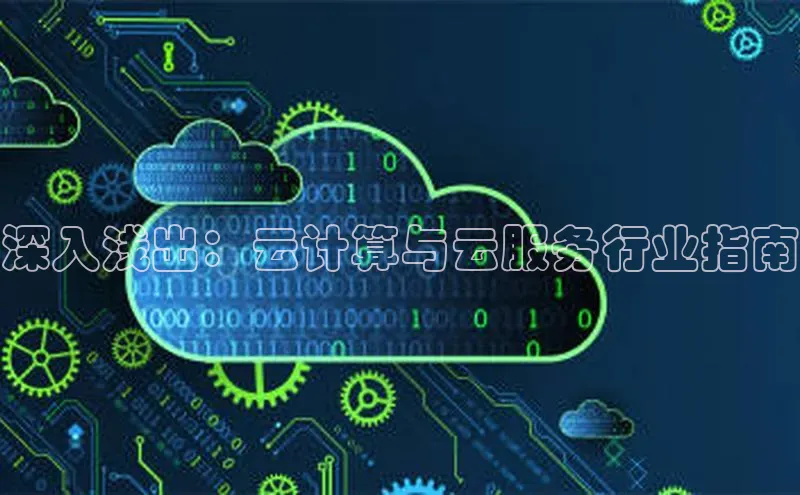 杏鑫注册地址百度手机助手深入浅出：云计算与云服务行业指南