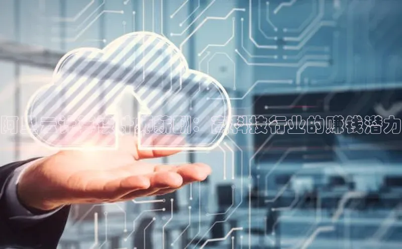 杏鑫注册登录地址同程阿里云计算设计师薪酬：高科技行业的赚钱潜力