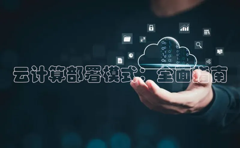 杏鑫平台线路测速赛富乐斯云计算部署模式：全面指南