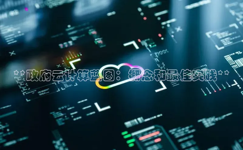 杏鑫是正规彩票平台吗小红书**政府云计算蓝图：概念和最佳实践**