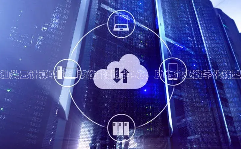 杏鑫新闻顺丰汕头云计算中心：高性能数据中心，助力企业数字化转型