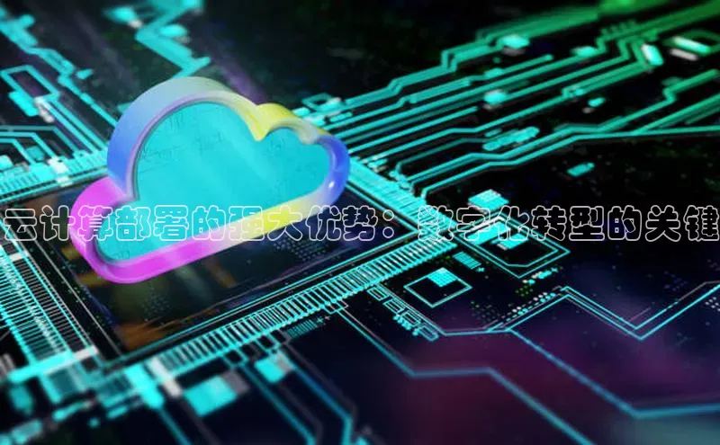 杏鑫登录测速百度集团云计算部署的强大优势：数字化转型的关键