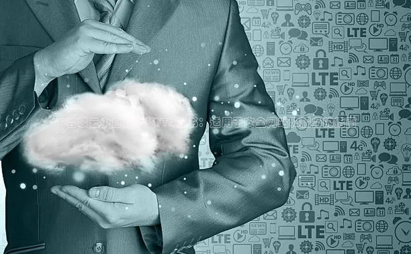 杏鑫彩票app官方下载路畅科技**谷歌云中自定义SSL/TLS证书：适用于安全网站和服务的指南
**