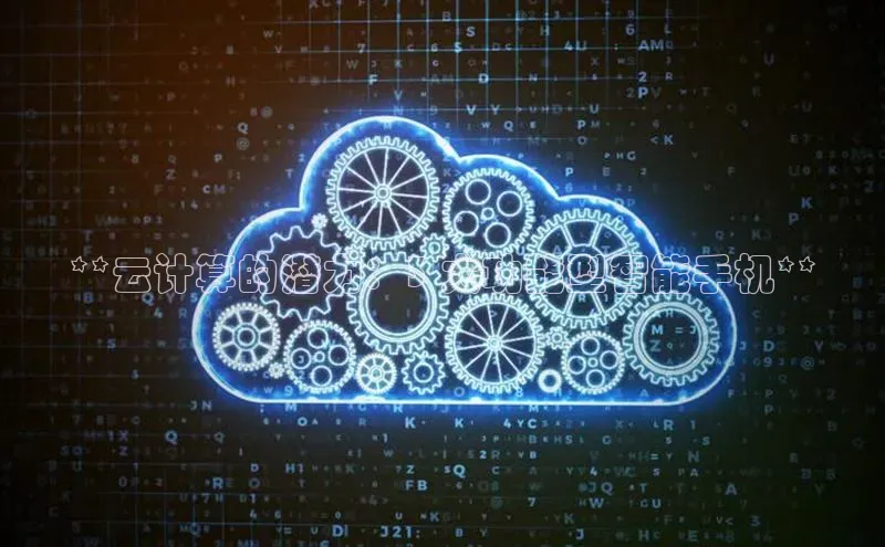 杏鑫注册登录地址文心一言**云计算的潜力：3 大功能型智能手机**