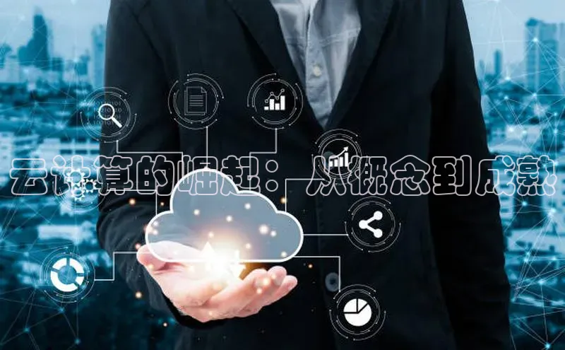 杏鑫注册开户百度众测云计算的崛起：从概念到成熟