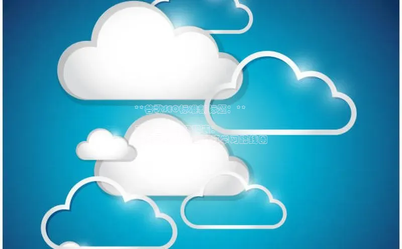 杏鑫平台开户宇信科技**谷歌SEO标准新标题：**

千锋云计算课程表：
免费下载你的云计算学习路线图