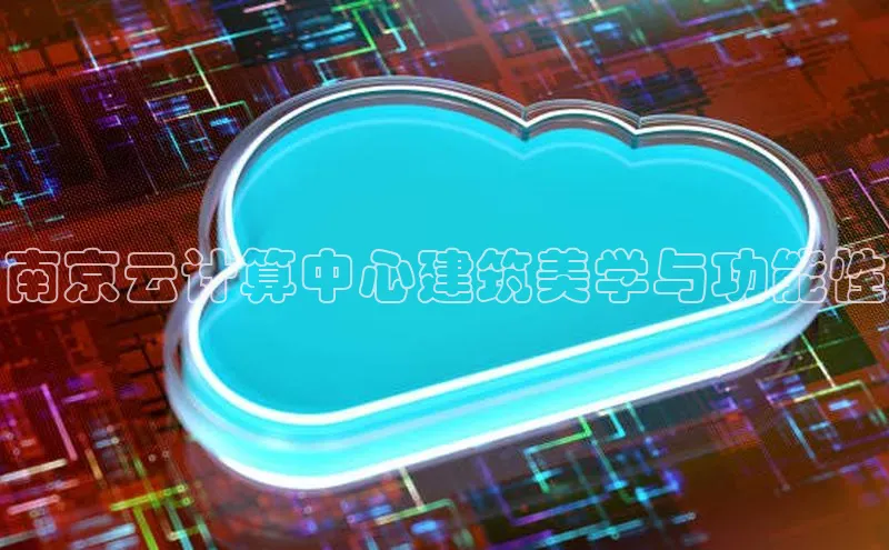 杏鑫登陆测速登录金山办公南京云计算中心建筑美学与功能性