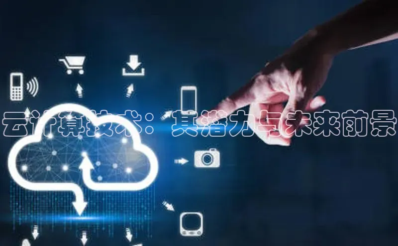 杏鑫平台注册登录百度 H5云计算技术：其潜力与未来前景