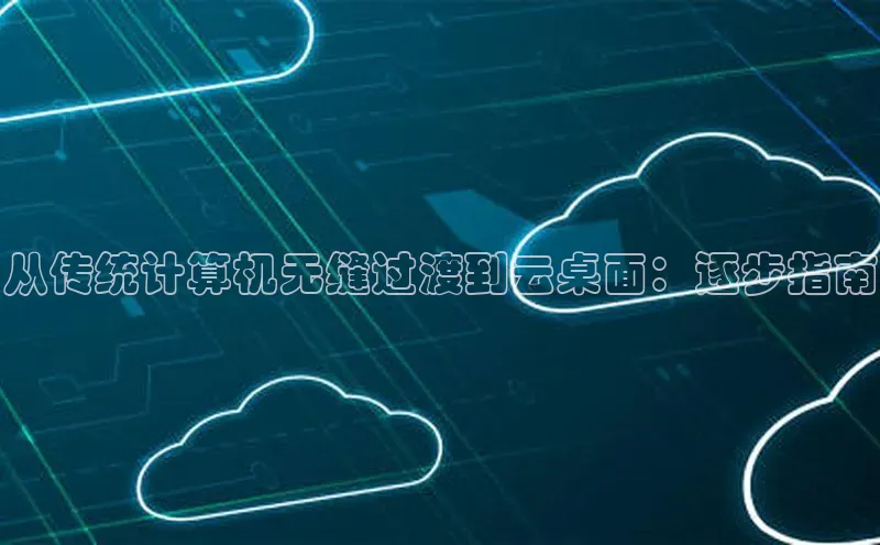 杏鑫平台注册官网美团从传统计算机无缝过渡到云桌面：逐步指南