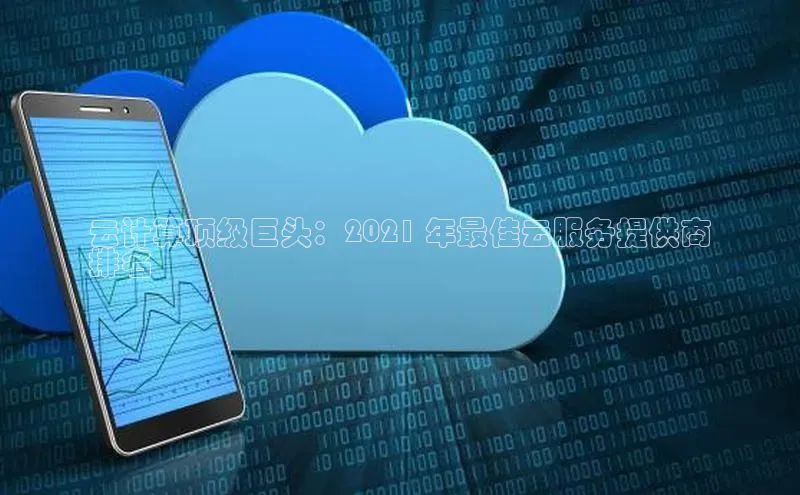 杏鑫平台登录地址百度人工翻译云计算顶级巨头：2021 年最佳云服务提供商
排名
