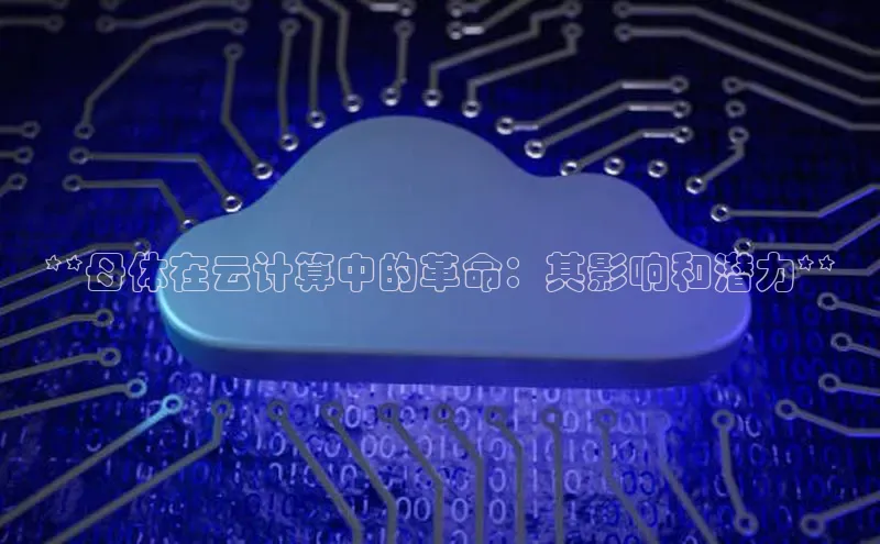 杏鑫平台注册登录百度网盘企业版**母体在云计算中的革命：其影响和潜力**