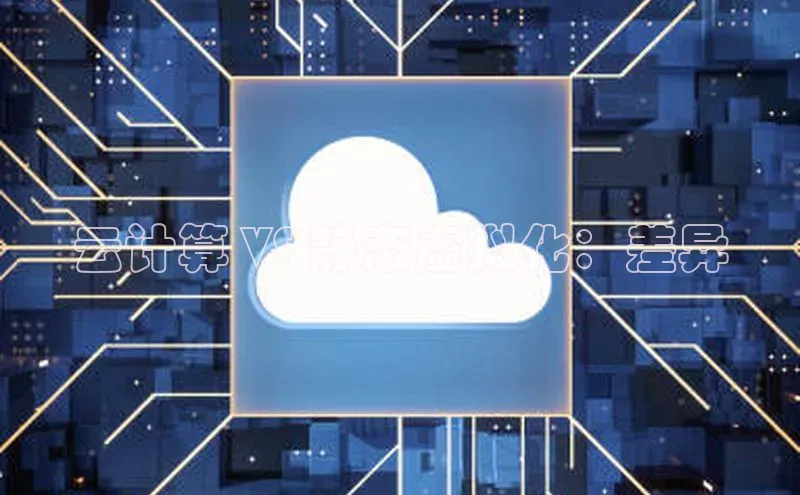 杏鑫注册地址百度智能门户云计算 VS 静态虚拟化：差异