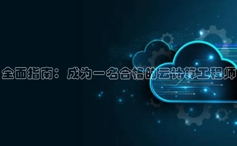 杏鑫平台登录地址极氪智能科技全面指南：成为一名合格的云计算工程师