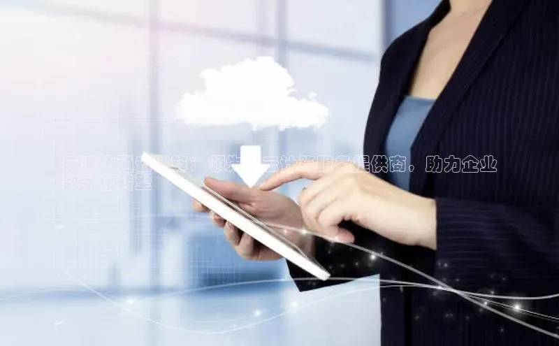 杏鑫平台注册官网美团天津大通云计算：领先的云计算服务提供商，助力企业
数字化转型