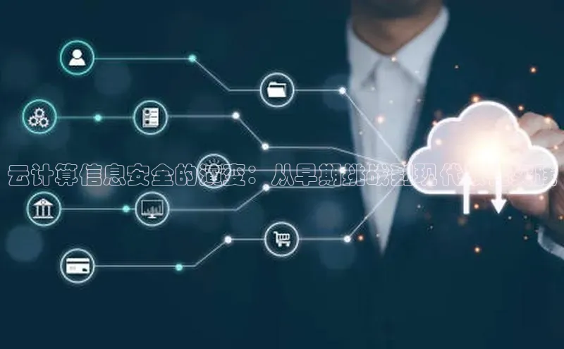 杏鑫平台注册官网美团云计算信息安全的演变：从早期挑战到现代最佳实践