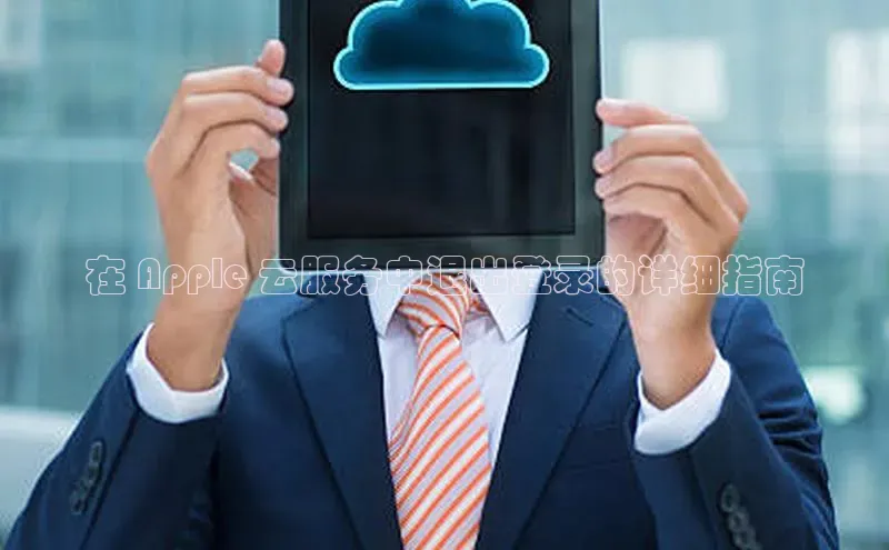 杏鑫平台注册入口哇咔哇咔文化在 Apple 云服务中退出登录的详细指南