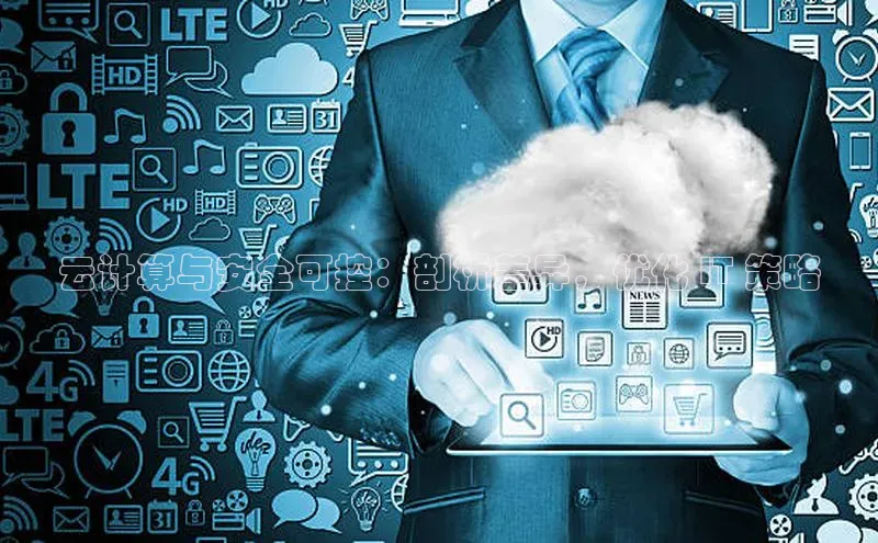 杏鑫是正规彩票平台吗百度翻译App云计算与安全可控：剖析差异，优化 IT 策略