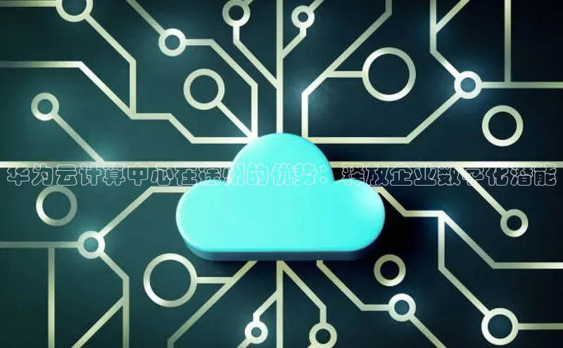 杏鑫是正规彩票平台吗百度翻译App华为云计算中心在徐州的优势：释放企业数字化潜能