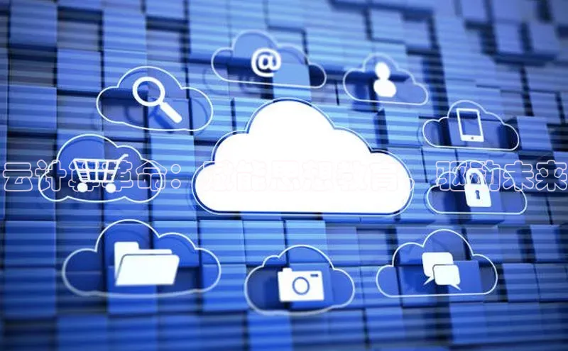 杏鑫是正规彩票平台吗小红书云计算革命：赋能思想教育，驱动未来