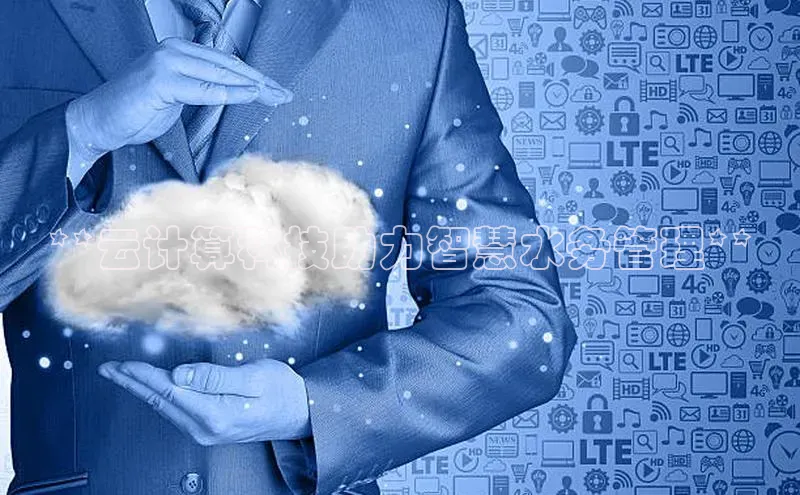 杏鑫平台注册登录百度 H5**云计算科技助力智慧水务管理**