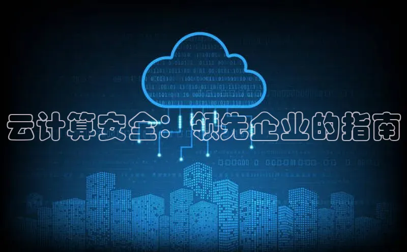 杏鑫平台注册登录华策影视云计算安全：领先企业的指南