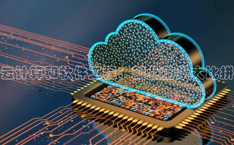 杏鑫彩票官网登录携程云计算和软件工程：就业前景大比拼