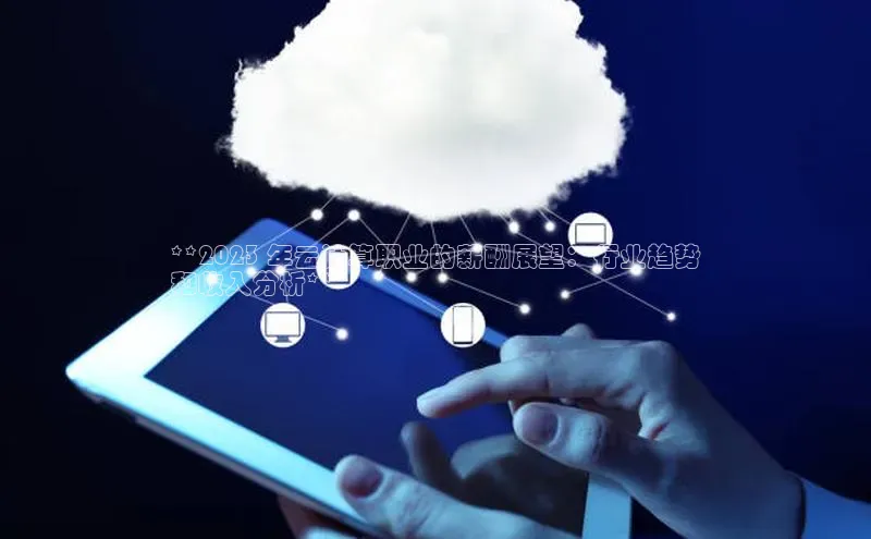 杏鑫注册平台官方网站百度安全社区**2023 年云计算职业的薪酬展望：行业趋势
和收入分析**