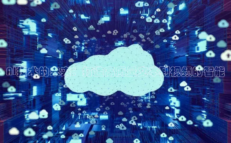 杏鑫彩票官网app雷柏科技AI技术的未来：打造高质量文本到视频的智能