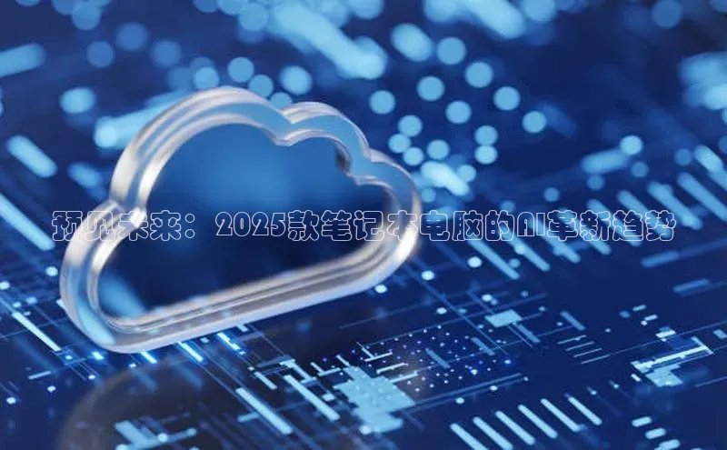 杏鑫登录测速诸葛科技预见未来：2025款笔记本电脑的AI革新趋势