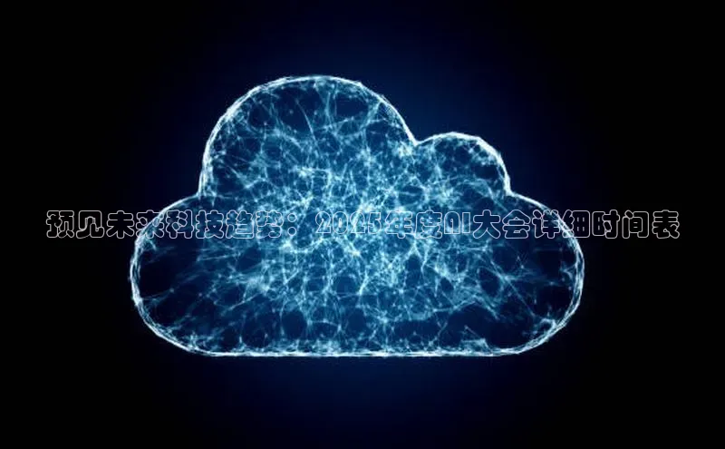 杏鑫平台手机登录入口小度商城预见未来科技趋势：2025年度AI大会详细时间表