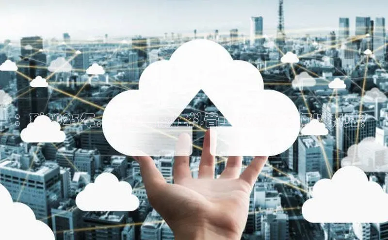 杏鑫注册开户百度Apollo：到2025年，人工智能在抖音上的应用将何以预见？